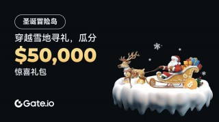 Gate.io启动“圣诞冒险岛”活动，奖池高达5万美元