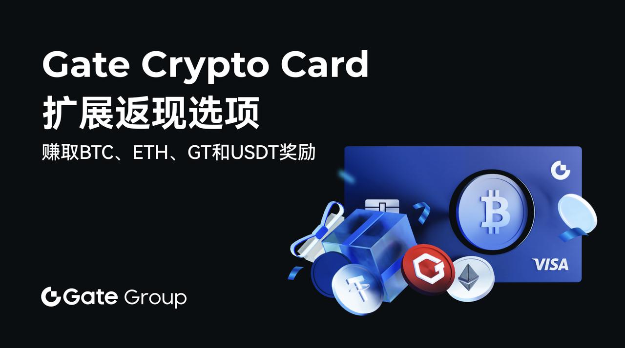 Gate Crypto Card扩大返现奖励范围至BTC、ETH、GT和USDT-第1张图片-火网下载