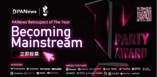 第五届PANews年度PARTY AWARD评选启动投票