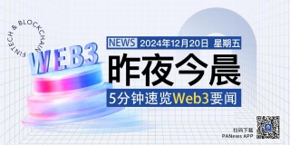 昨夜今晨重要资讯（12月19日-20日）