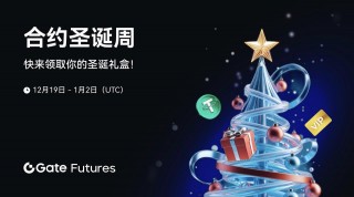 Gate.io启动合约圣诞周，限时赠送圣诞礼盒