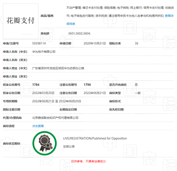 华为拿下花瓣支付商标：官方称不对标微信、支付宝