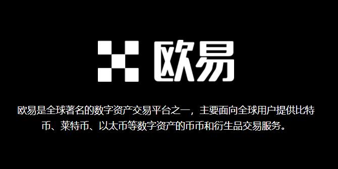 一文了解欧易交易所和币安交易所哪个好