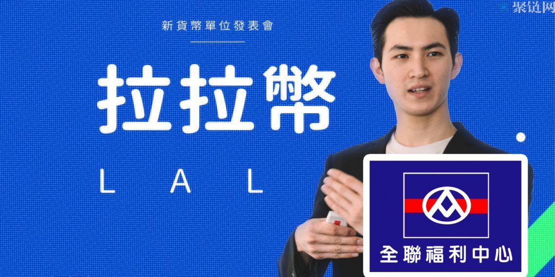 台湾全联超市发布价值40元台币的拉拉币，营销大玩币圈梗