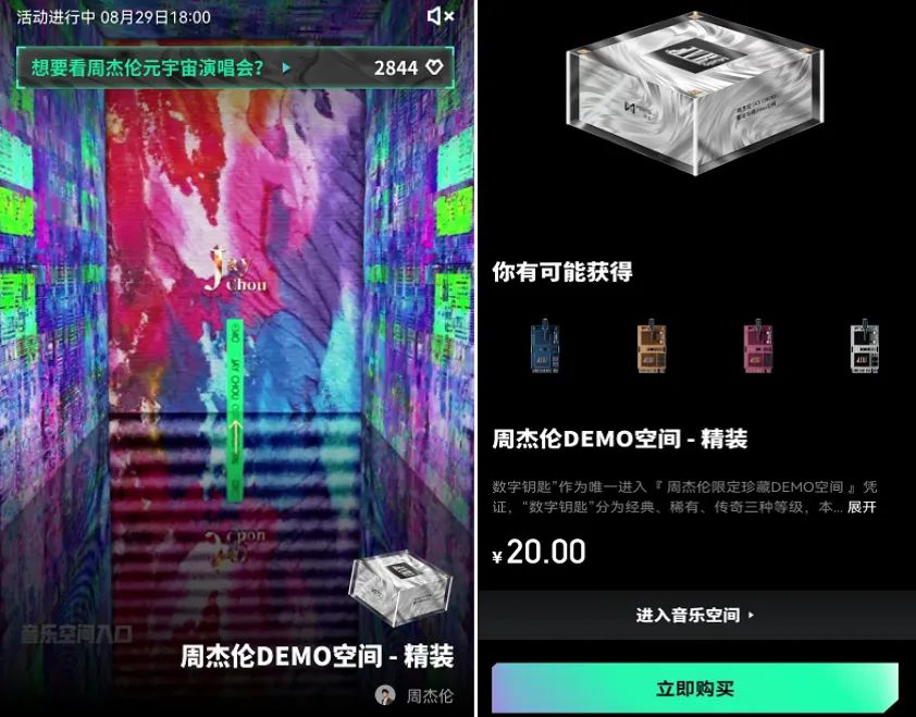 周杰伦限定珍藏DEMO空间和“可收藏数字钥匙”精装盲盒 图片来源：薄盒APP截图