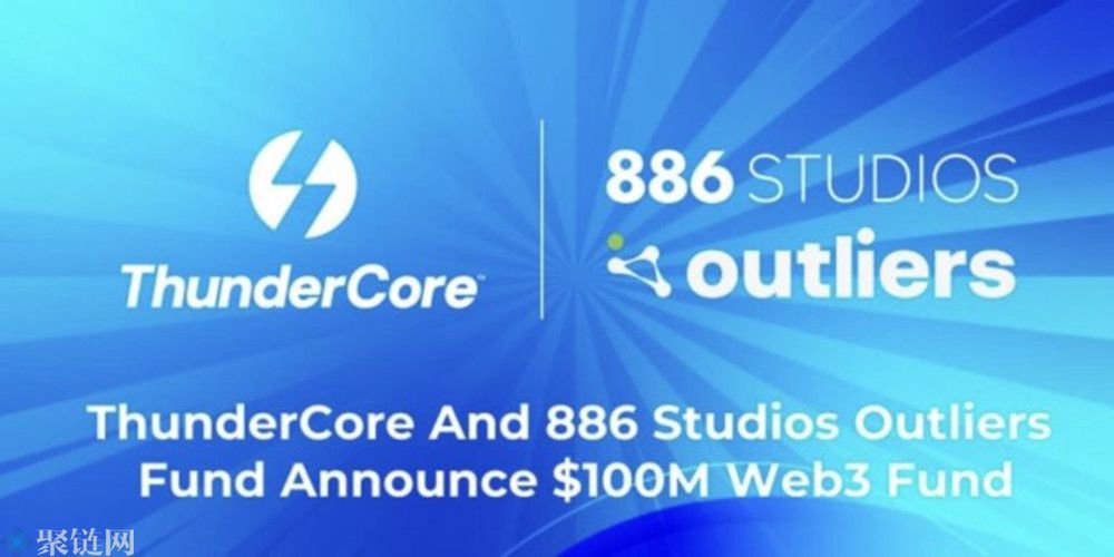 台湾公链ThunderCore与886 Studios和Outliers Fund合作，推出1亿美元Web3基金