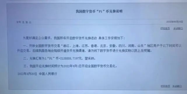 央行开启Pi币兑换活动,一Pi可换213万?警方紧急提醒!
