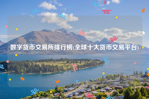 数字货币交易所排行榜_全球十大货币交易平台1
