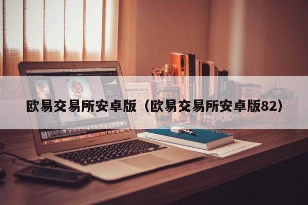 欧易交易所安卓版_欧易交易所安卓版821