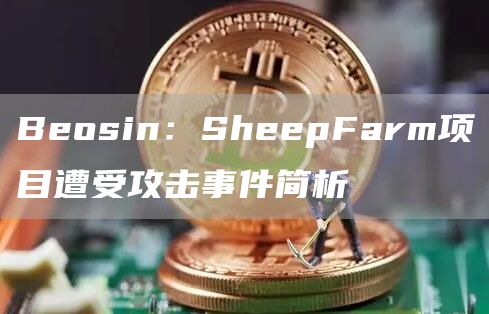 Beosin：SheepFarm项目遭受攻击事件简析1