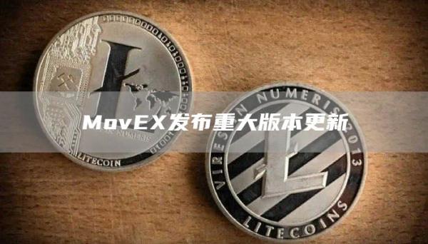 MovEX发布重大版本更新1