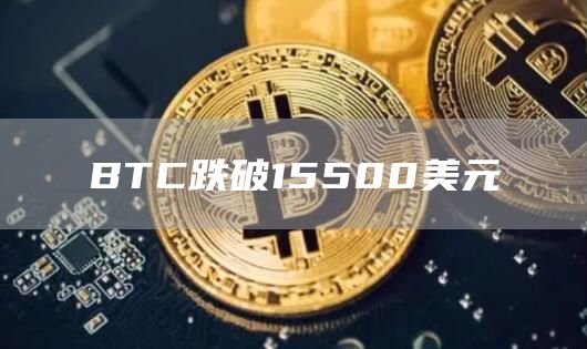 BTC跌破15500美元1