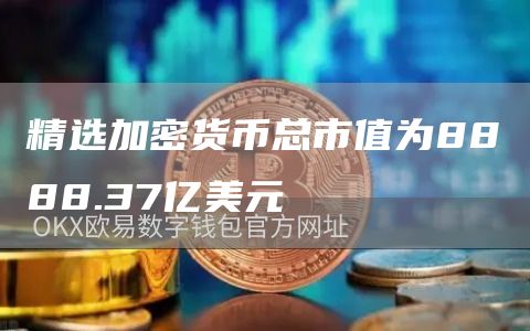 精选加密货币总市值为8888.37亿美元1