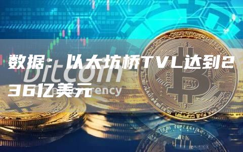 数据:以太坊桥TVL达到236亿美元1