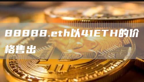 88888.eth以41ETH的价格售出1
