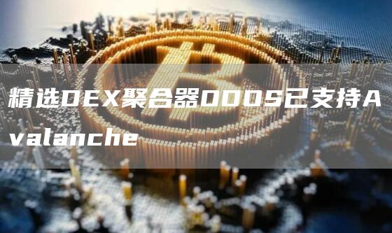 精选DEX聚合器ODOS已支持Avalanche1