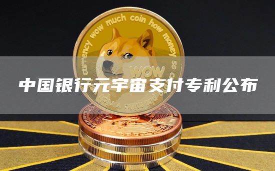 中国银行元宇宙支付专利公布1