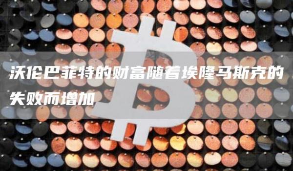 沃伦巴菲特的财富随着埃隆马斯克的失败而增加1