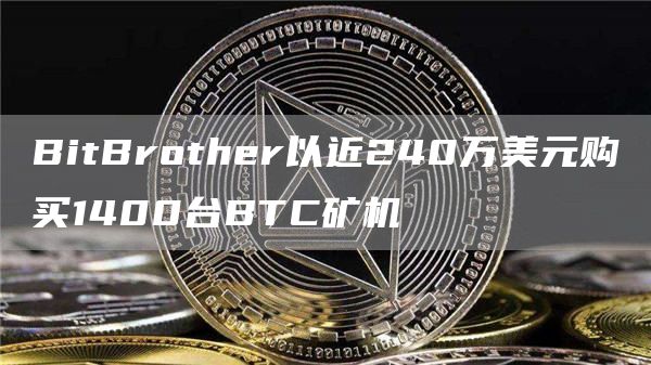 BitBrother以近240万美元购买1400台BTC矿机1