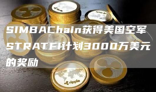 SIMBAChain获得美国空军STRATFI计划3000万美元的奖励1