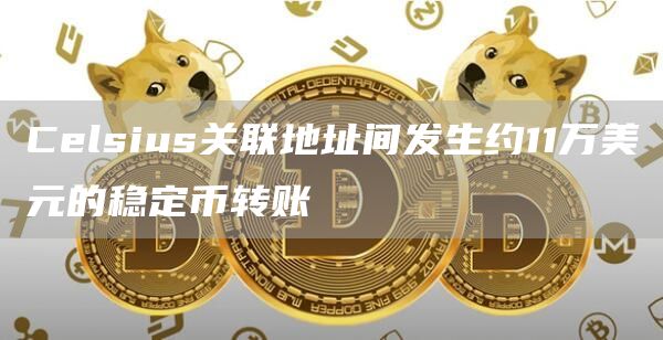 Celsius关联地址间发生约11万美元的稳定币转账1