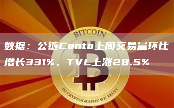 数据：公链Canto上周交易量环比增长331%，TVL上涨28.5%1