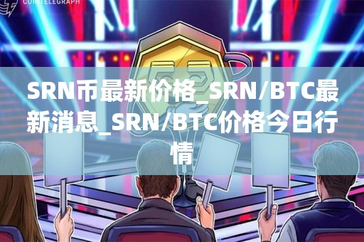 SRN币最新价格_SRN/BTC最新消息_SRN/BTC价格今日行情1