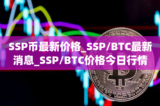 SSP币最新价格_SSP/BTC最新消息_SSP/BTC价格今日行情1