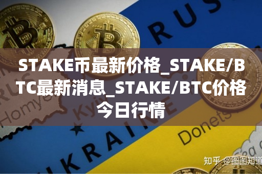 STAKE币最新价格_STAKE/BTC最新消息_STAKE/BTC价格今日行情1