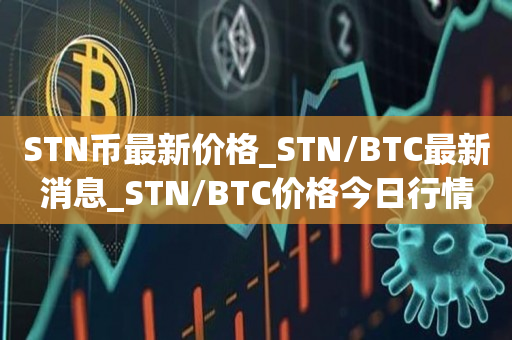 STN币最新价格_STN/BTC最新消息_STN/BTC价格今日行情1