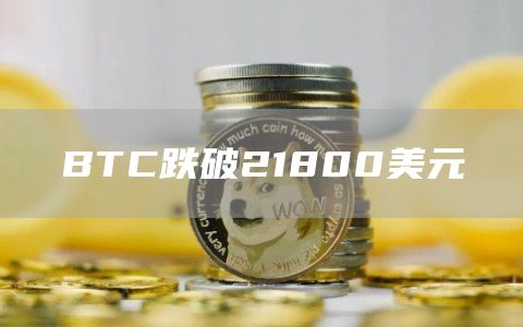 BTC跌破21800美元1