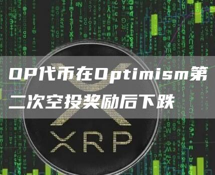 OP代币在Optimism第二次空投奖励后下跌1