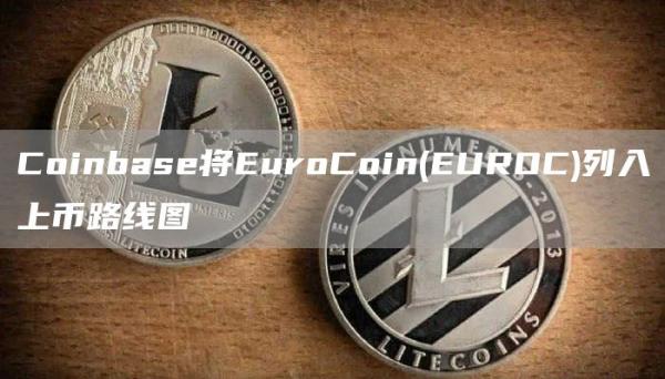 Coinbase将EuroCoin(EUROC)列入上币路线图1