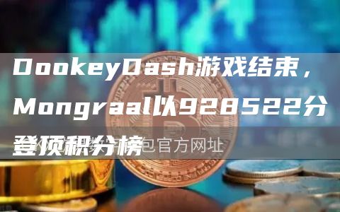 DomxceyDash游戏结束，Mongraal以928522分登顶积分榜1
