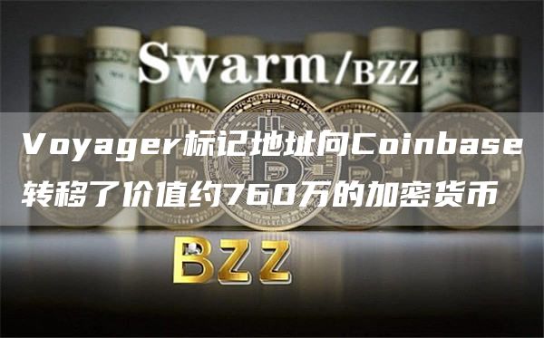 Voyager标记地址向Coinbase转移了价值约760万的加密货币1