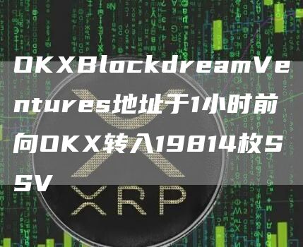 OKXBlockdreamVentures地址于1小时前向OKX转入19814枚SSV1