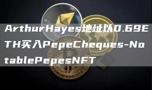 ArthurHayes地址以0.69ETH买入PepeCheques-NotablePepesNFT1