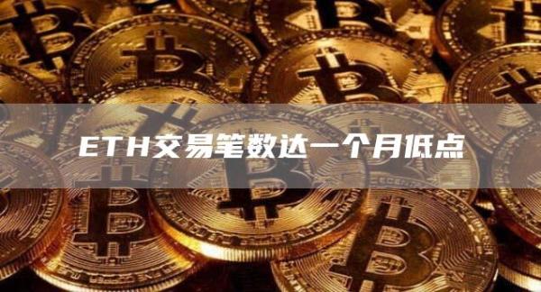 ETH交易笔数达一个月低点1