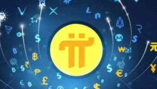 pi币已经成功了派币是什么？合法吗？是不是骗局？1