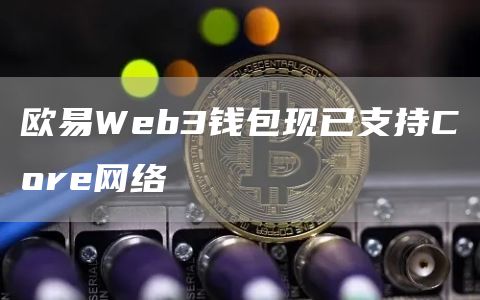 抹茶Web3钱包现已支持Core网络1