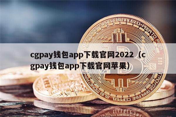 cgpay钱包app下载官网2022（cgpay钱包app下载官网苹果）1