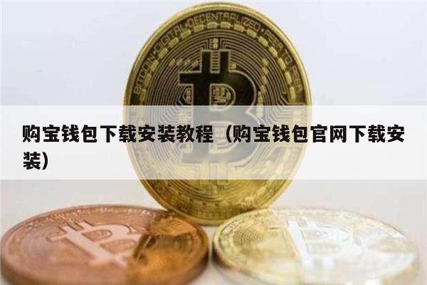 购宝钱包下载安装教程（购宝钱包官网下载安装）1