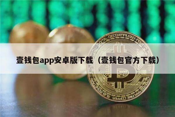 壹钱包app安卓版下载（壹钱包官方下载）1