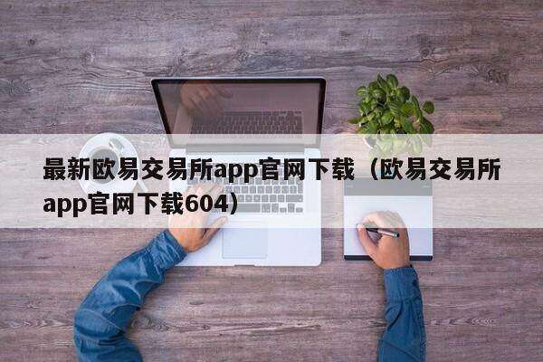 最新抹茶交易平台app官网下载（抹茶交易平台app官网下载604）1