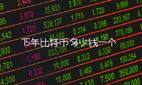 15年比特币多少钱一个1
